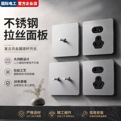 不锈钢复古暗装拨杆开关国际电工
