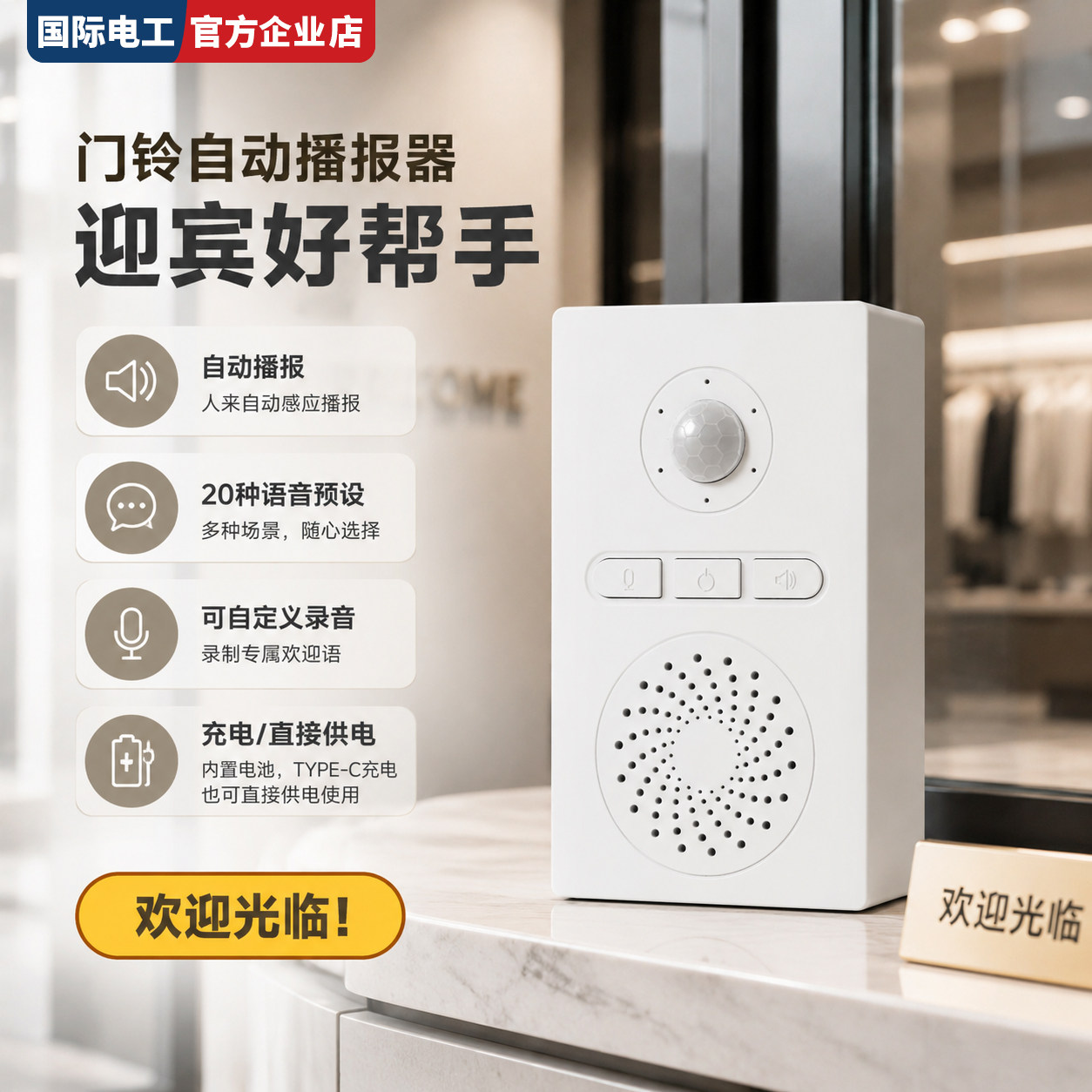TEP国际电工可定制20语言语音迎宾器便利店门口自动感应电子门铃
