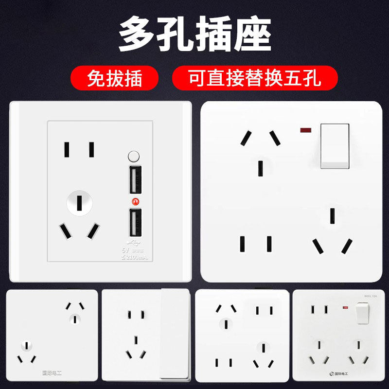 国际电工86型家用墙壁插座多孔双二三四五六七八九十2345678910孔