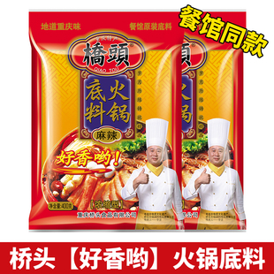 桥头火锅底料400g大袋重庆牛油老火锅调料麻辣烫香锅串串冒菜特产