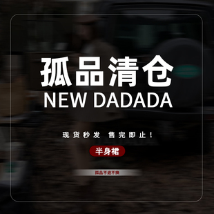 半身裙孤品清仓不退不换