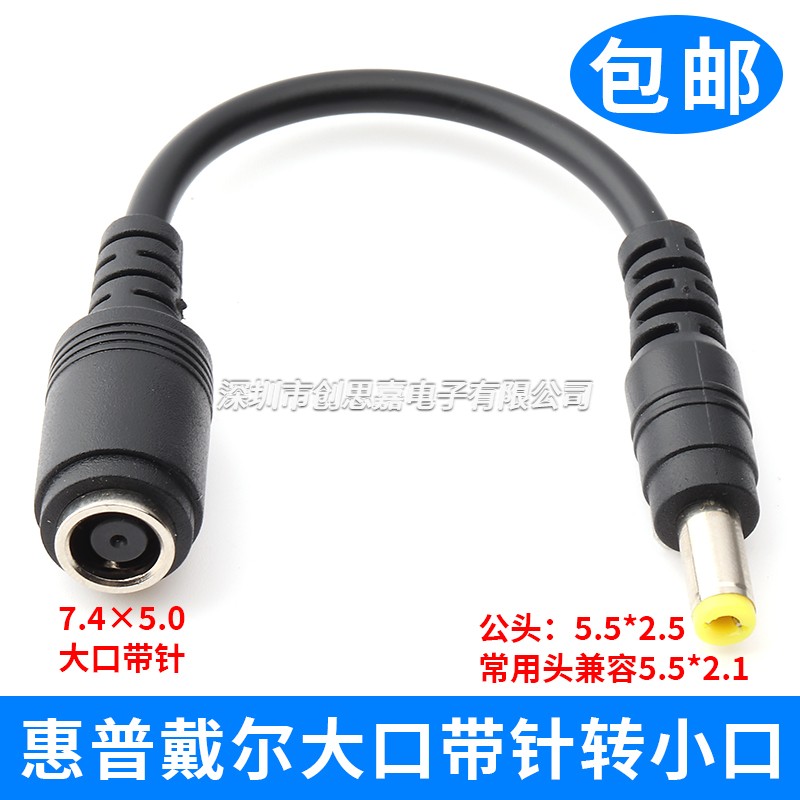 惠普戴尔母转笔记本电脑转换电源