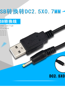 USB转DC2.5*0.7mm小圆孔2.5