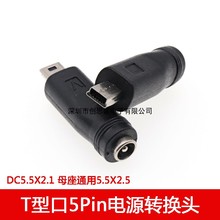 DC5.5*2.1 5MM母座转mini usb公转接头 DC转T型口5Pin电源转换头