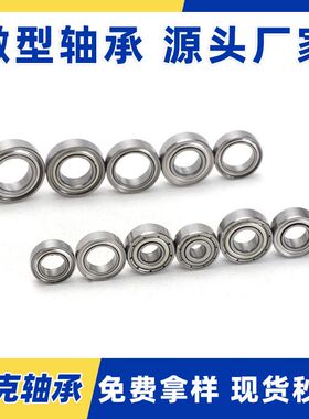 高速MR128ZZ MR126ZZ MR148ZZ MR117 MR137电机玩具微型小轴承