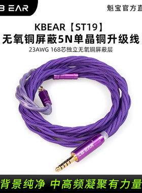 KBEAR魁宝ST19魁宝无氧铜屏蔽5N单晶铜平衡线耳机升级线