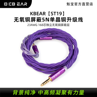 KBEAR魁宝ST19魁宝无氧铜屏蔽5N单晶铜平衡线耳机升级线