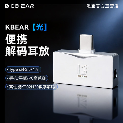 KBEAR魁宝【光】Typec转3.5/4.4便携式DAC解码耳放