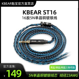 MMCX KBEAR魁宝ST16股5N单晶铜镀银线耳机升级线2PIN QDC TFZ