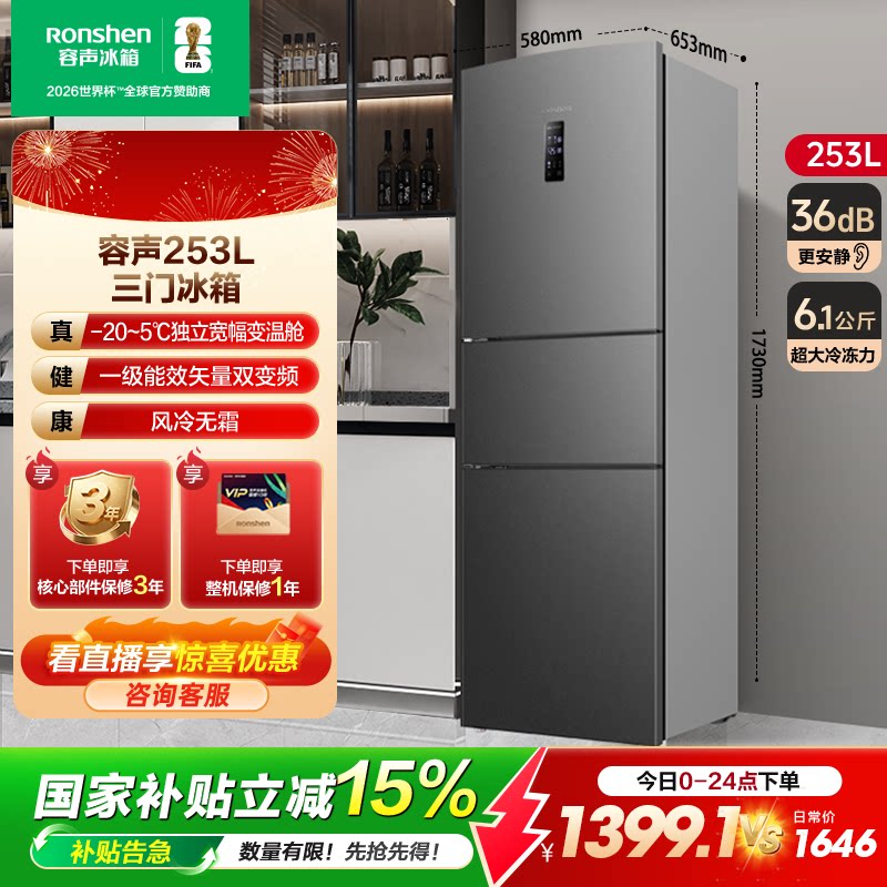 容声253L三开门三门风冷无霜一级能效家用小户型冰箱以旧换新补贴