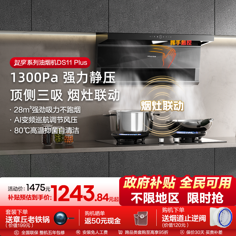 【升级款】海信油烟机烟灶套装燃气灶厨房家用套餐AI变频DS11Plus