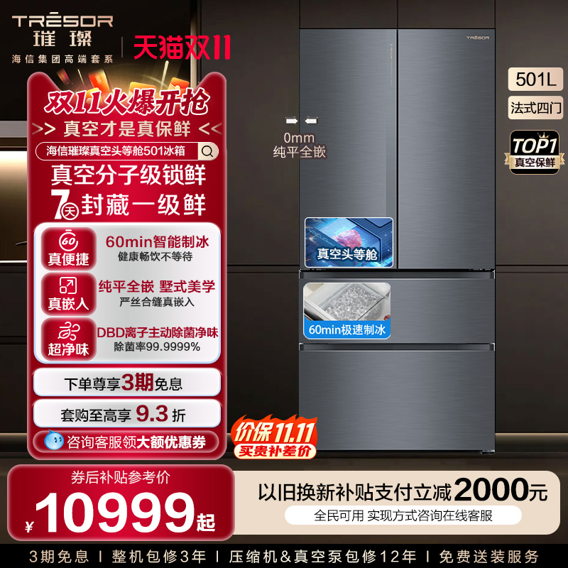 海信璀璨501冰箱真空保鲜双系统