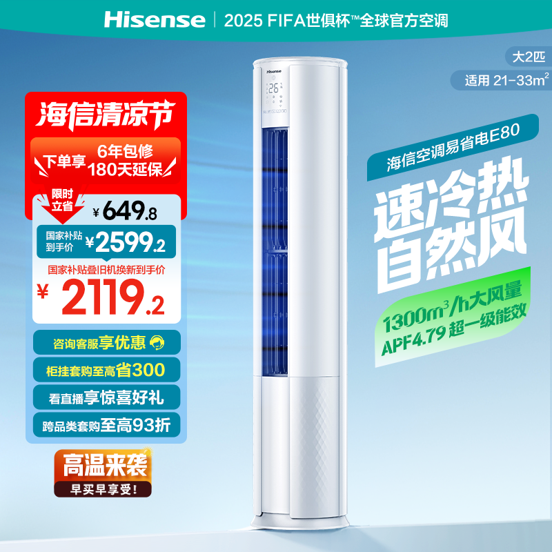 海信2匹易省电E80冷暖空调柜机立式一级变频客厅家用圆柱国家补贴