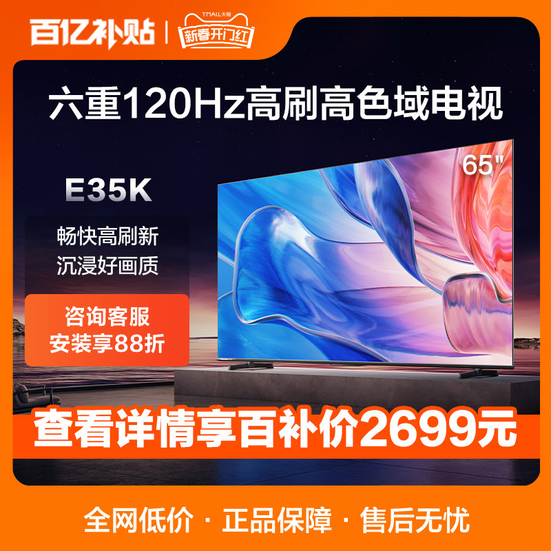 海信65英寸电视 65E35K 六重120Hz高刷 130%高色域电视机官方75