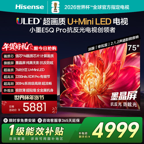海信小墨E5QPro75吋U+MiniLED