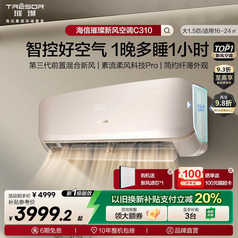 海信璀璨新风空调大1.5匹35C310