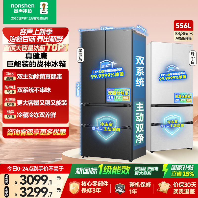 战神冰箱|容声556双系统主动除菌