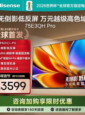海信电视E3QH Pro 75英寸 万元级高色域抗反光 以旧换新电视机