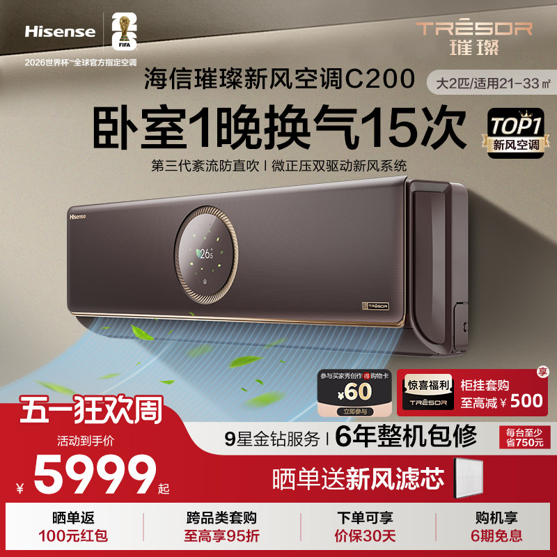 海信璀璨新风空调变频家用客厅AI智能大2匹挂机以旧换新补贴C200