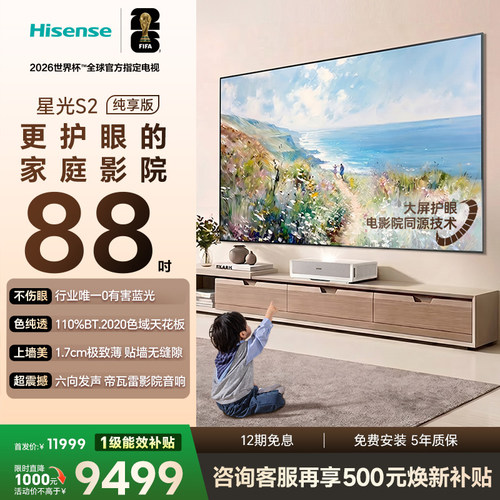 新品RGB激光电视 星光S2  88英寸L7S-S 大屏护眼 85-100
