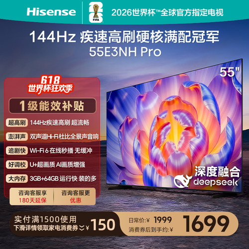 海信144Hz疾速高刷55E3NHPro电视