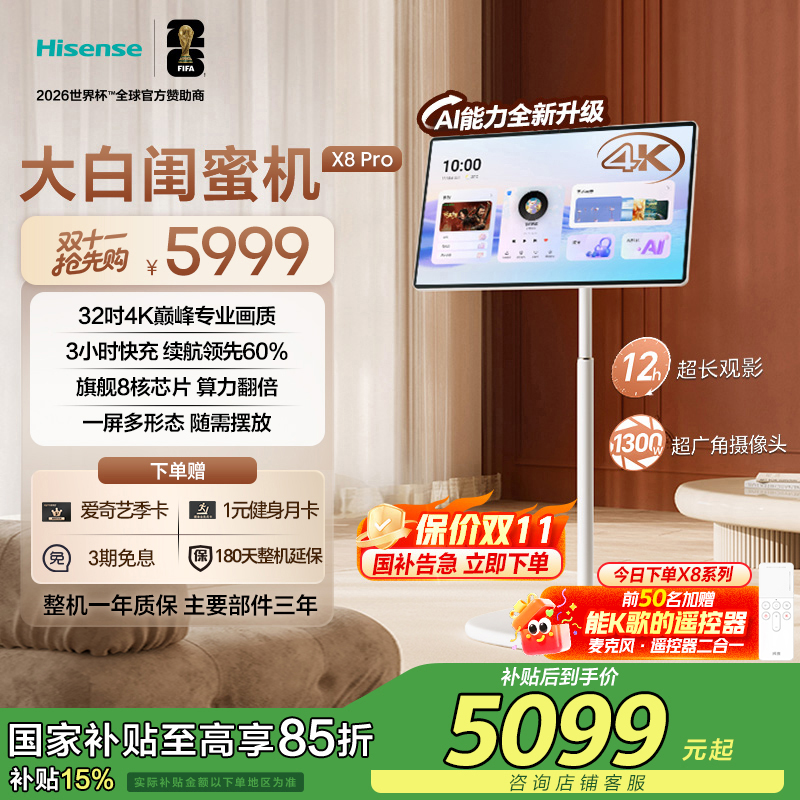 海信大白闺蜜机X8 Pro 32英寸4K 3H快充12H长续航大平板 AI全新升级 智能交互 一屏多形态 国家补贴