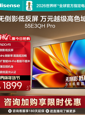 海信电视E3QH Pro 55英寸 万元级高色域抗反光 以旧换新电视机