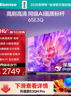 海信电视65E3Q 65英寸 高刷高清 AI画质标杆以旧换新补贴4K电视机