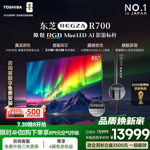 东芝电视R700 85英寸 RGB MiniLED电视 音画双芯 世界杯定制