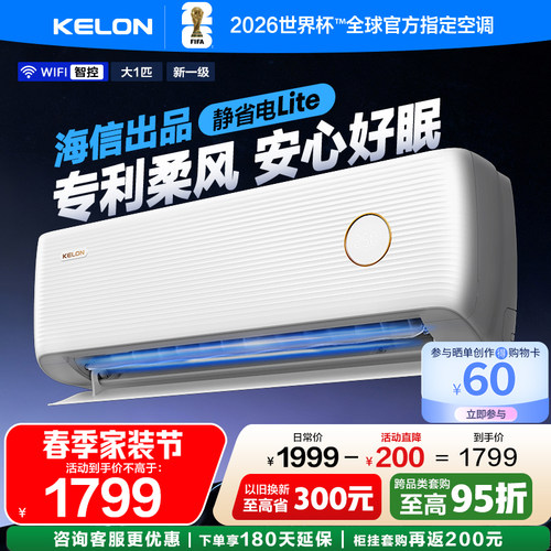 海信科龙空调静省电QS1Lite大1匹