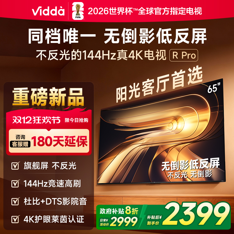 Vidda R Pro 65英寸 海信电视 不反光真4K 电视机以旧换新补贴75