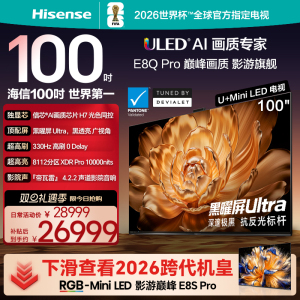 海信E8Q Pro 100英寸 U+MiniLED信芯H7 以旧换新世俱杯官方电视机