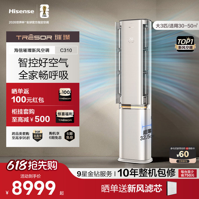 海信璀璨新风空调一级家能效用客厅变频柜机大3匹换新补贴 C310