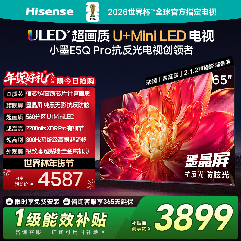 海信小墨E5Q Pro 65英寸U+MiniLED抗反光防眩光墨