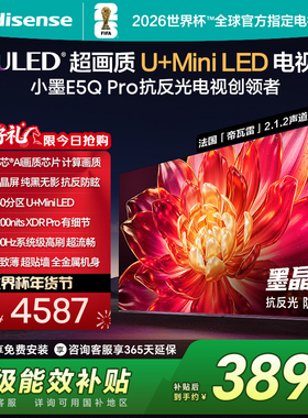 海信小墨E5Q Pro 65英寸U+MiniLED抗反光防眩光墨晶屏 AI高刷电视