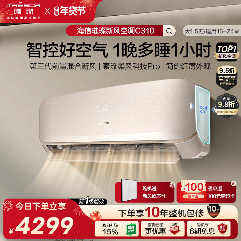 海信璀璨新风空调新一级能效卧室家用智能变频挂机大1.5匹35C310