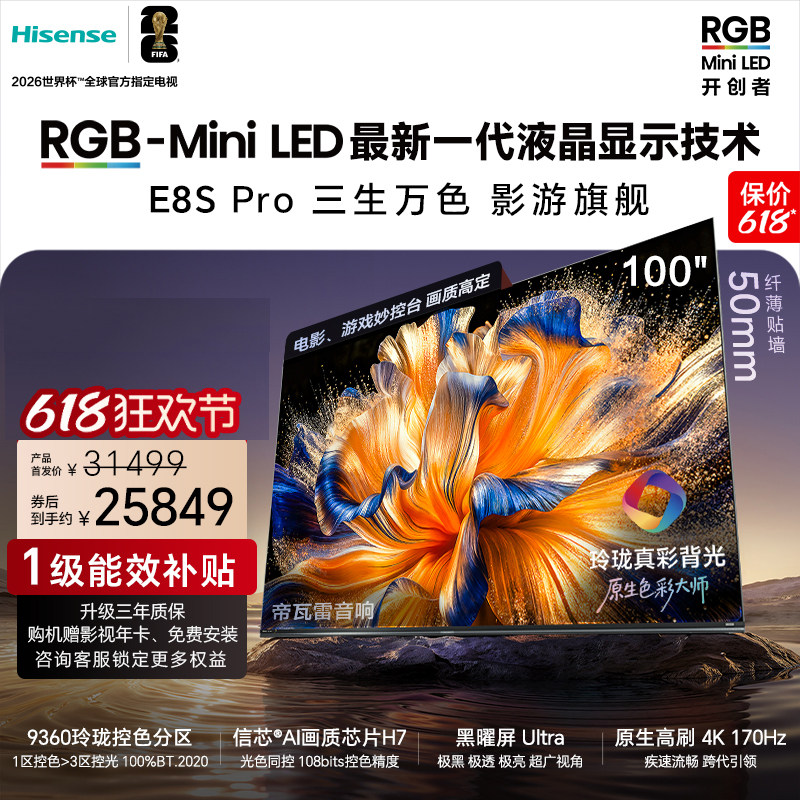 海信璀璨 RGB-MiniLED电视E8S Pro 100吋玲珑真彩背光 世界杯定制