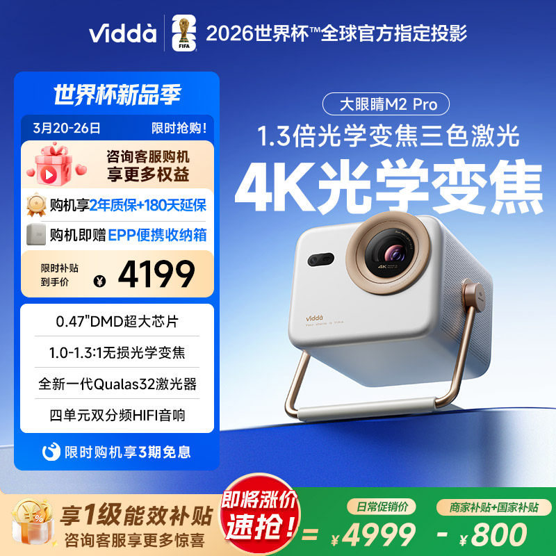 【政府补贴】Vidda大眼睛 M2 Pro海信0.47DMD变焦