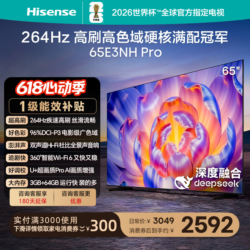海信电视65E3NH Pro 65英寸 U+超画质引擎 264H