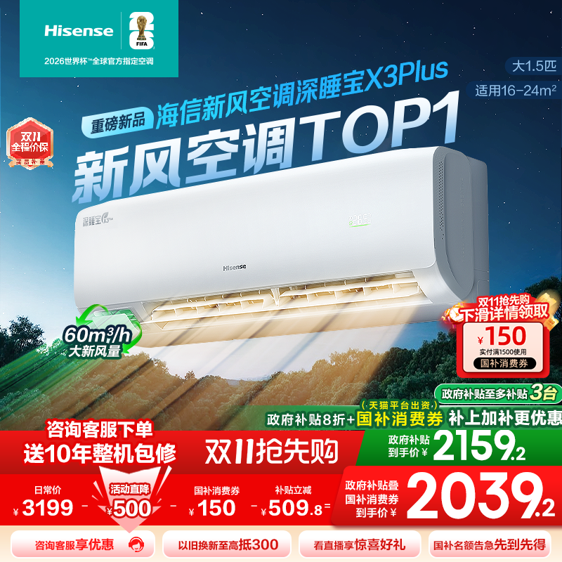 海信新风空调深睡宝X3Plus大1.5匹一级能效变频家用挂机