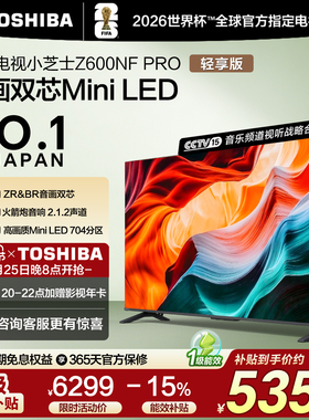 东芝电视小芝士 75英寸 Z600NF PRO 音画双芯Mini LED 火箭炮音响