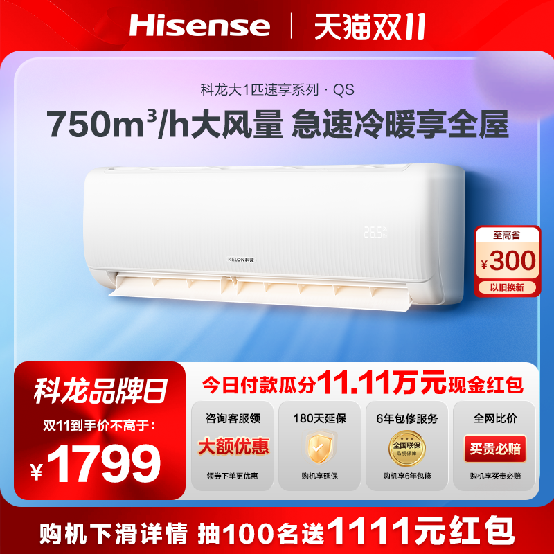 【新品首发】海信科龙空调挂机大1匹新一级冷暖静音自清洁26QS高性价比高么？