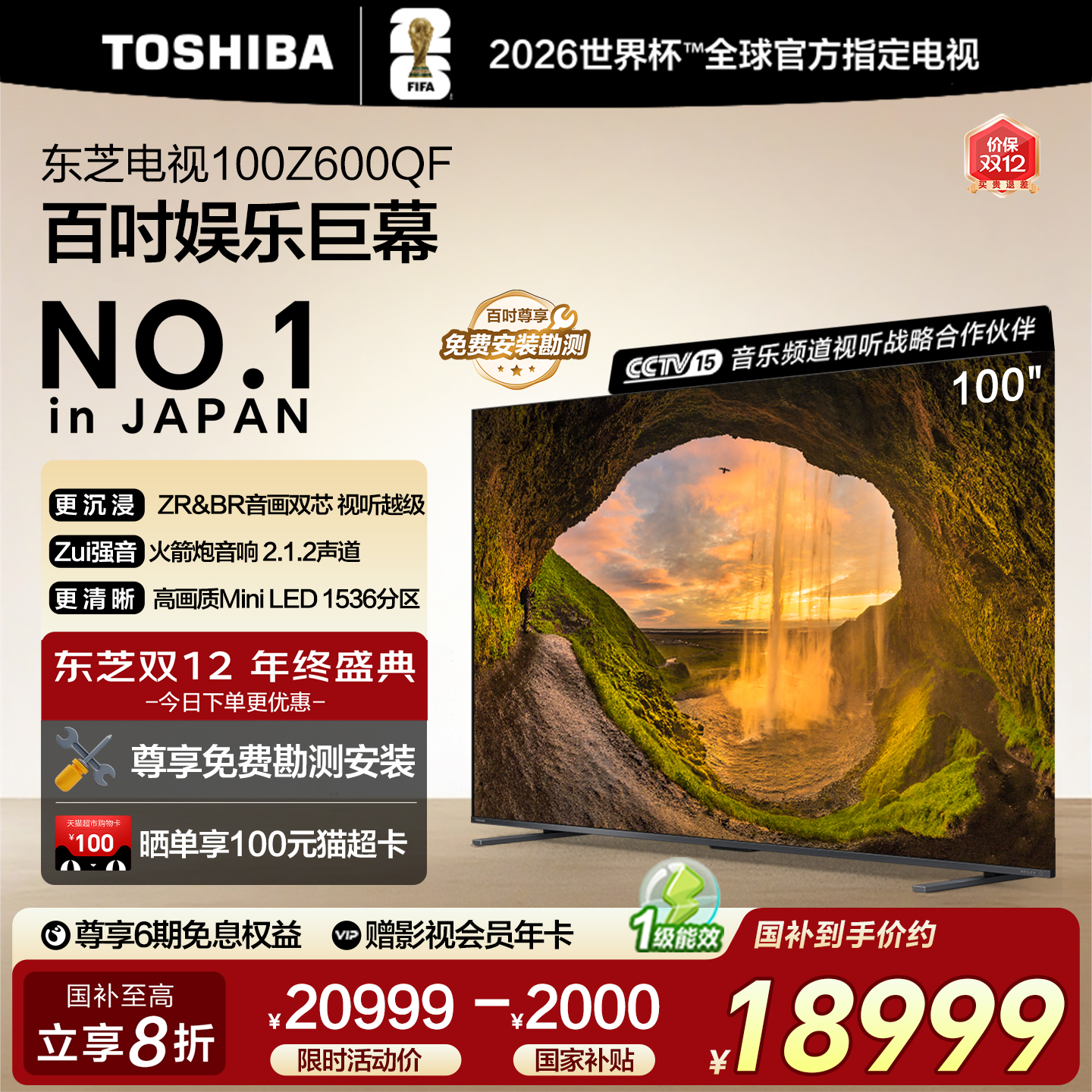 25款新品东芝电视家用100英寸Mini LED巨幕高刷液晶换新补贴600QF