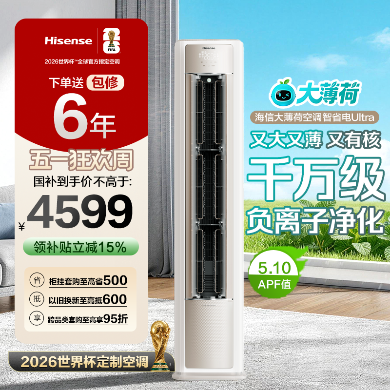 海信大薄荷智省电Ultra大3匹一级变频客厅立式柜机世界杯定制空