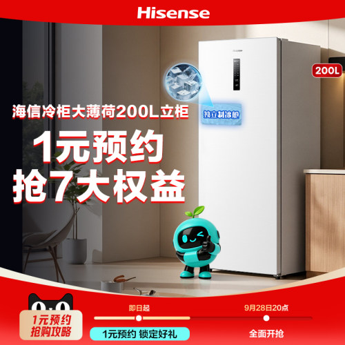 海信冷柜9月28日20点一元预约