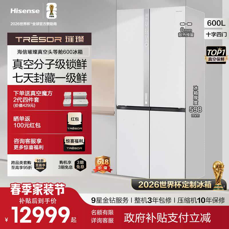 海信璀璨600U7真空冰箱四门零嵌入式十字超薄【世界杯定制冰箱】