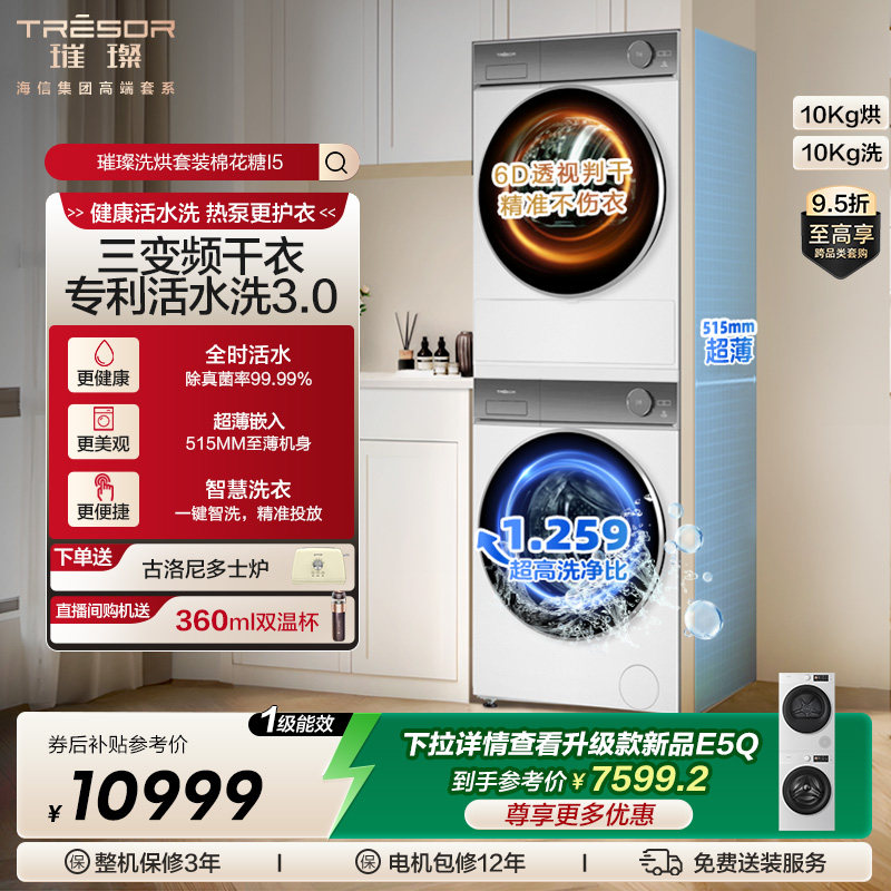 海信璀璨i5洗烘套装棉花糖i5三变频干衣机护衣活水洗滚筒洗衣机