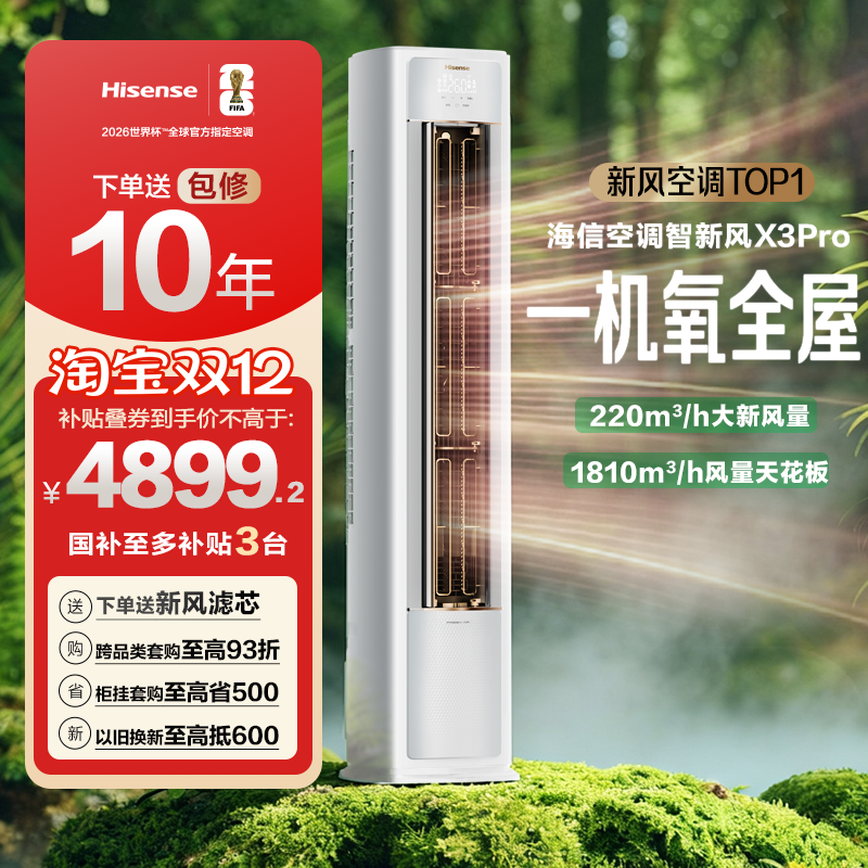 海信空调智新风X3Pro大3匹家用立式一级能效客厅落地柜机以旧换新