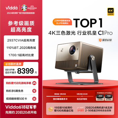 【超高亮度行业旗舰】海信Vidda C1 Pro 4K纯三色激光240Hz游戏投影仪家用超高清投影机客厅电视智能家庭影院