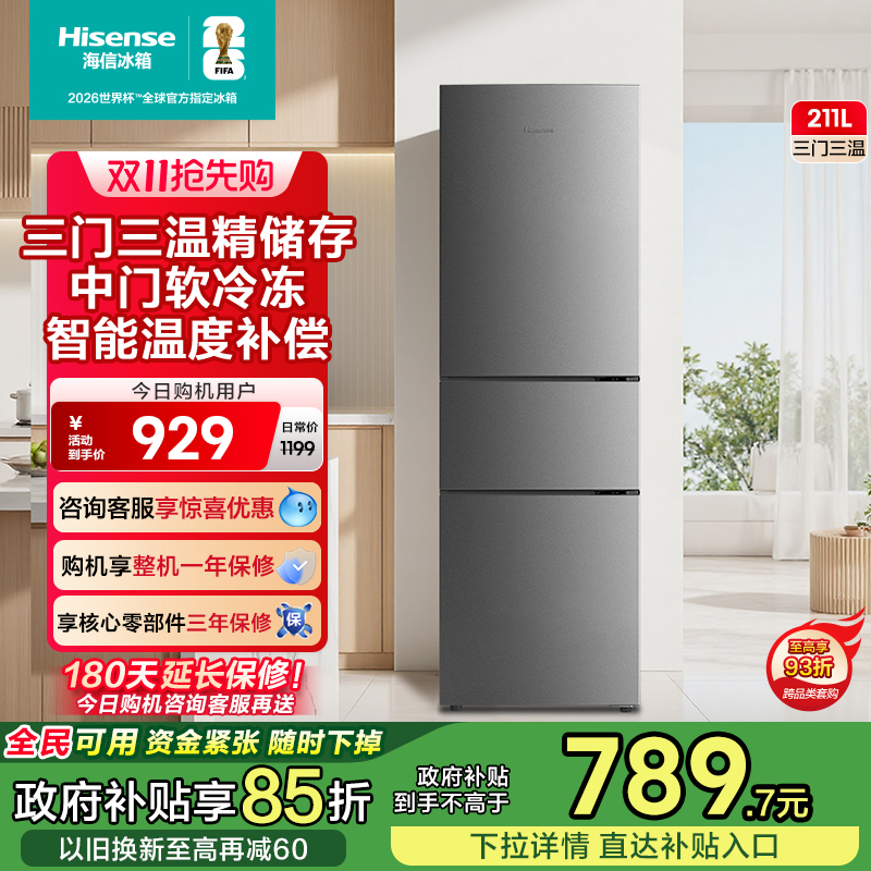海信211L升冰箱三门三开门节能家用低噪小型宿舍租房官方换新补贴